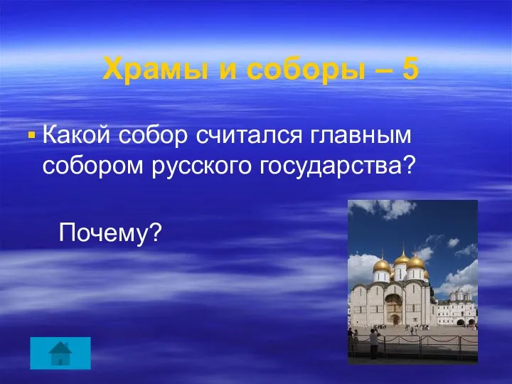 Храмы и соборы – 5 Какой собор считался главным собором русского государства? Почему?