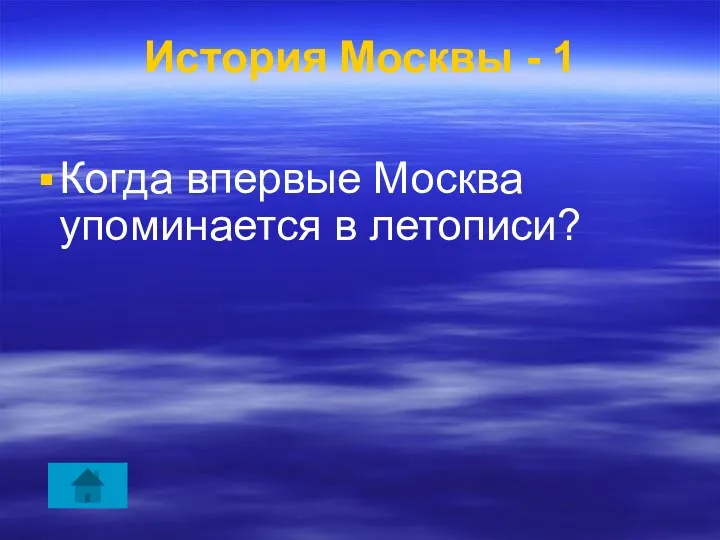 История Москвы - 1 Когда впервые Москва упоминается в летописи?