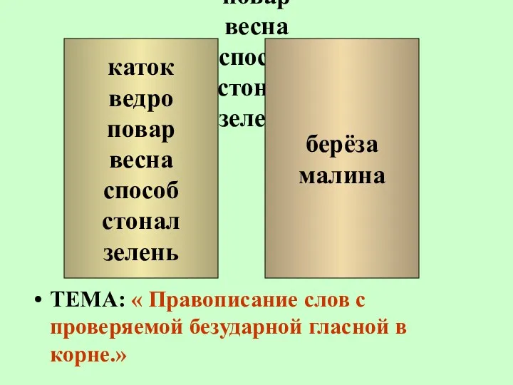 каток ведро повар весна способ стонал зелень ТЕМА: « Правописание