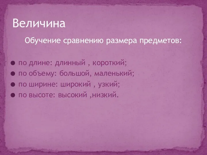 Обучение сравнению размера предметов: по длине: длинный , короткий; по