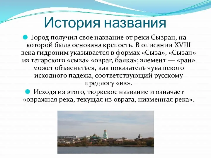 История названия Город получил свое название от реки Сызран, на