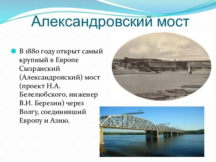 Александровский мост В 1880 году открыт самый крупный в Европе