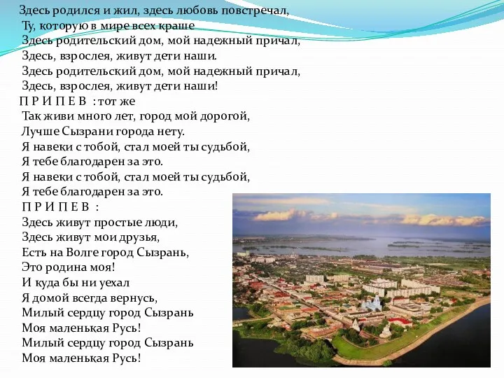 Здесь родился и жил, здесь любовь повстречал, Ту, которую в