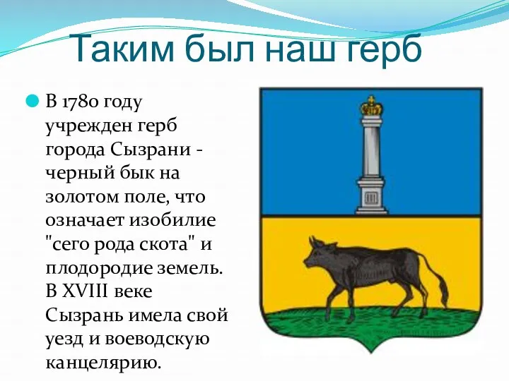 Таким был наш герб В 1780 году учрежден герб города