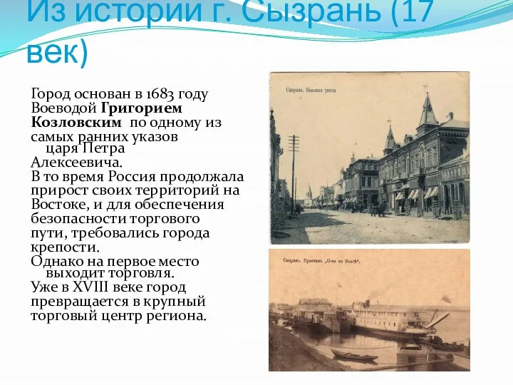 Из истории г. Сызрань (17 век) Город основан в 1683