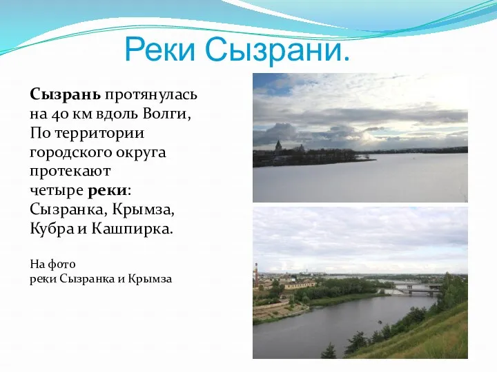 Реки Сызрани. Сызрань протянулась на 40 км вдоль Волги, По