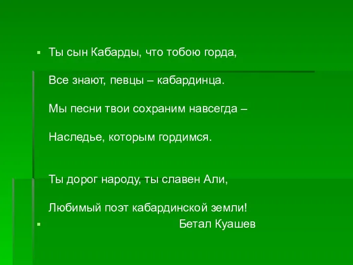 Ты сын Кабарды, что тобою горда, Все знают, певцы –