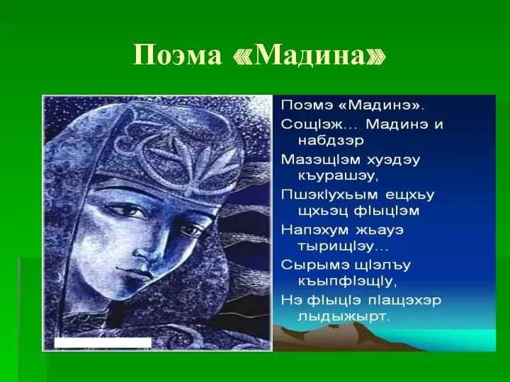 Поэма «Мадина»