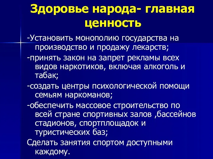 Здоровье народа- главная ценность -Установить монополию государства на производство и