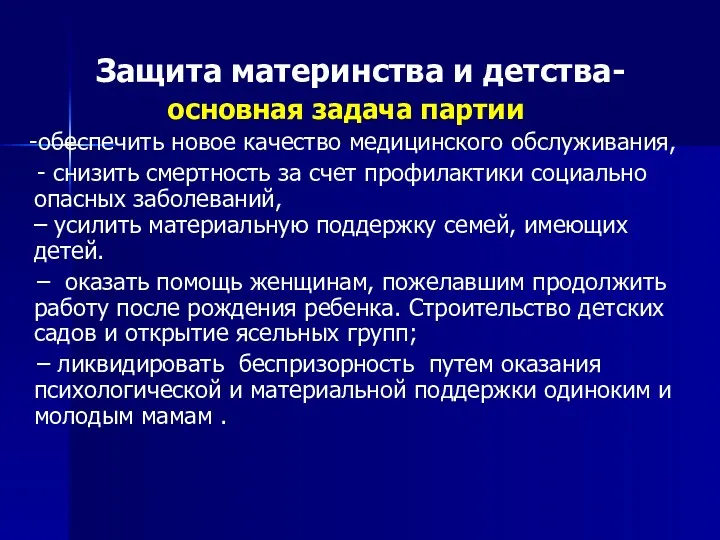 Защита материнства и детства- основная задача партии -обеспечить новое качество