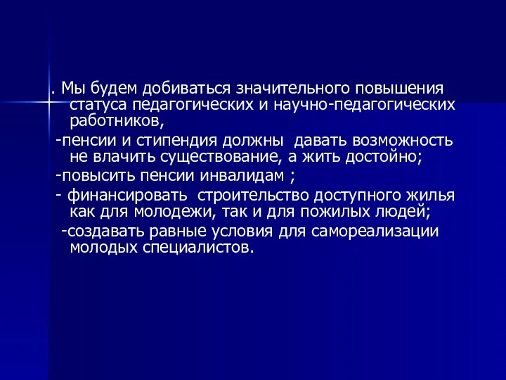 . Мы будем добиваться значительного повышения статуса педагогических и научно-педагогических