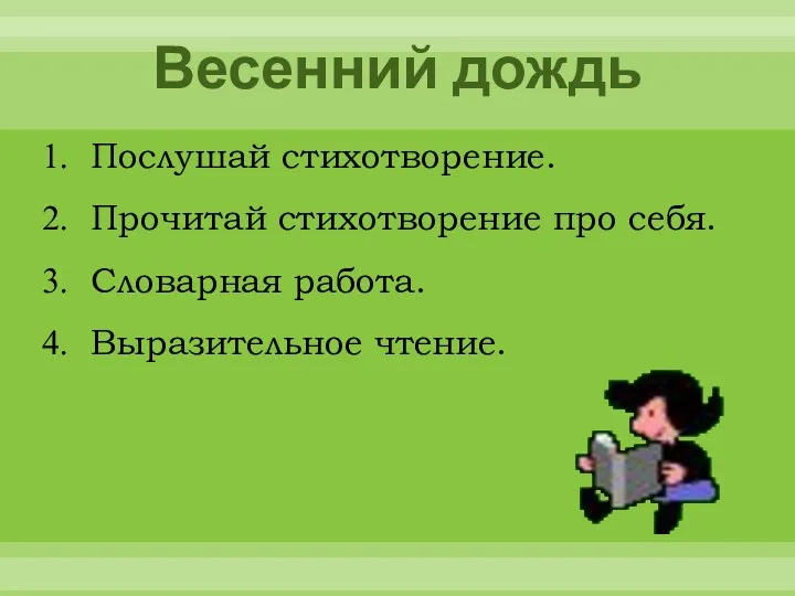 Весенний дождь Послушай стихотворение. Прочитай стихотворение про себя. Словарная работа. Выразительное чтение.