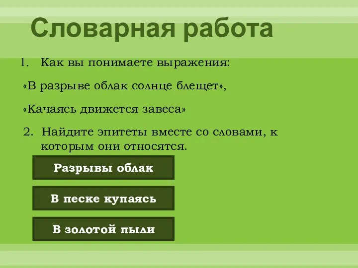 Словарная работа Как вы понимаете выражения: «В разрыве облак солнце