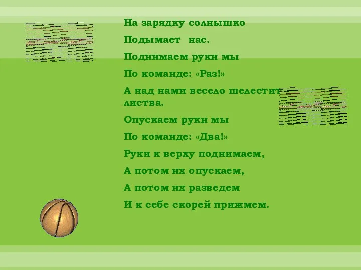 На зарядку солнышко Подымает нас. Поднимаем руки мы По команде: