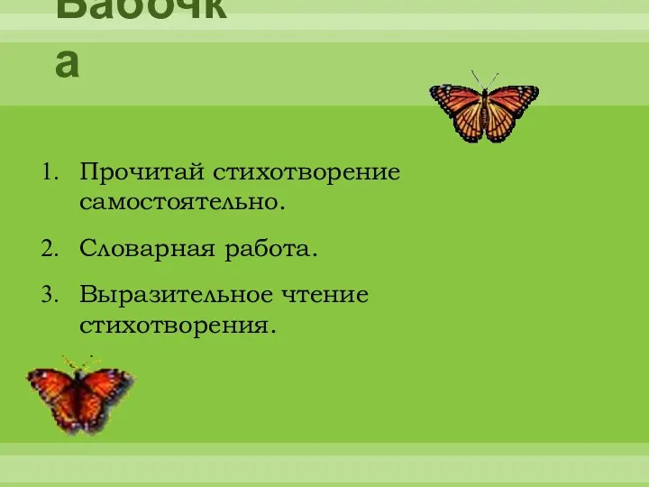 Бабочка Прочитай стихотворение самостоятельно. Словарная работа. Выразительное чтение стихотворения.