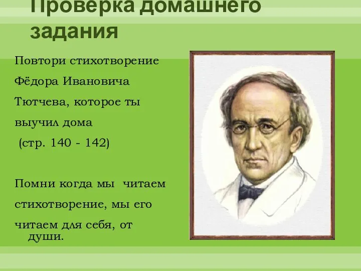 Проверка домашнего задания Повтори стихотворение Фёдора Ивановича Тютчева, которое ты