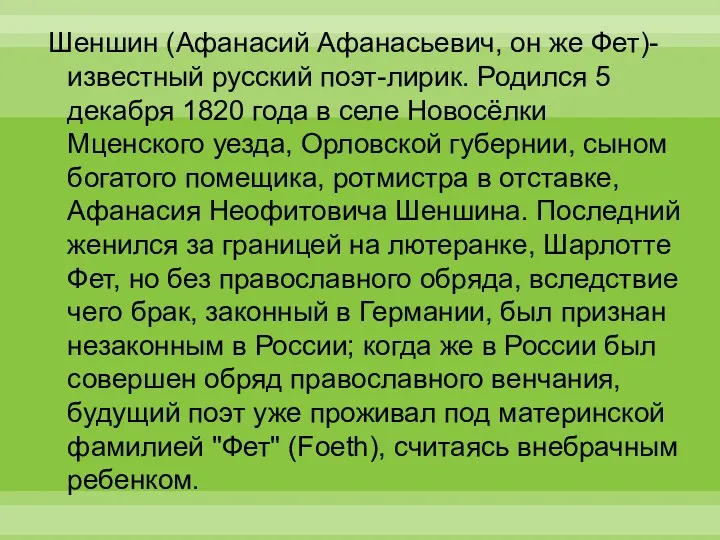 Шеншин (Афанасий Афанасьевич, он же Фет)- известный русский поэт-лирик. Родился