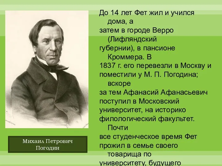 До 14 лет Фет жил и учился дома, а затем