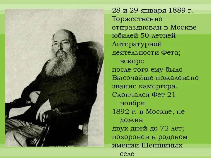 28 и 29 января 1889 г. Торжественно отпразднован в Москве