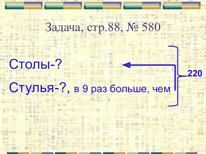 Задача, стр.88, № 580 Столы-? Стулья-?, в 9 раз больше, чем 220