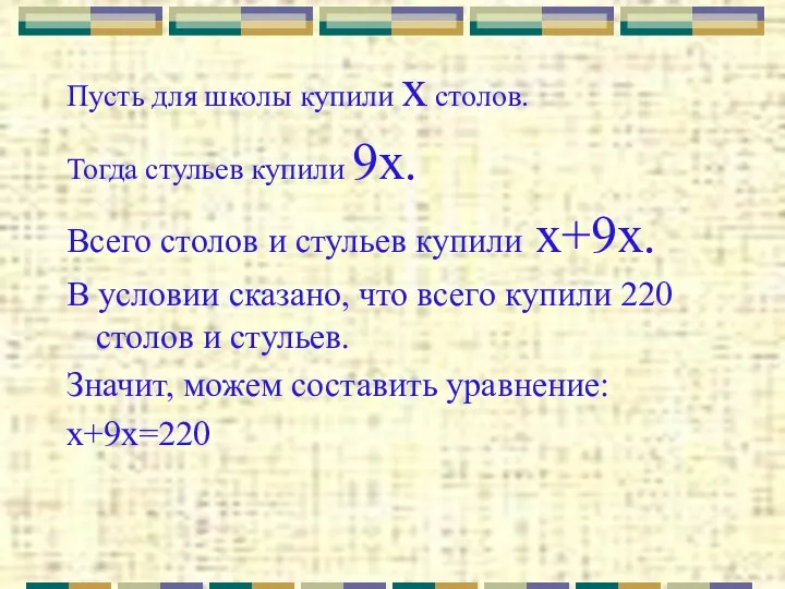 Пусть для школы купили x столов. Тогда стульев купили 9x.