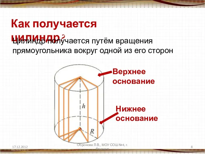 Как получается цилиндр? Цилиндр получается путём вращения прямоугольника вокруг одной