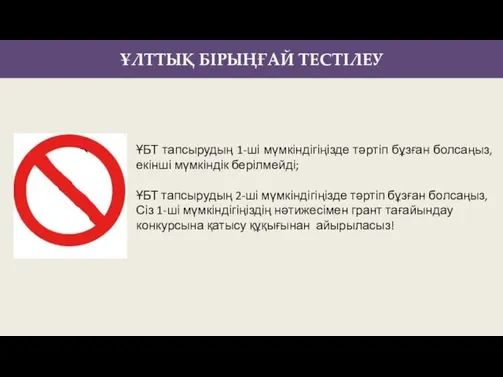 ҰЛТТЫҚ БІРЫҢҒАЙ ТЕСТІЛЕУ ҰБТ тапсырудың 1-ші мүмкіндігіңізде тәртіп бұзған болсаңыз, екінші мүмкіндік берілмейді;