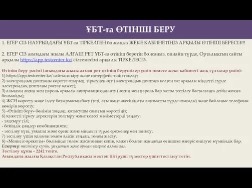 ҰБТ-ға ӨТІНІШ БЕРУ 1. ЕГЕР СІЗ НАУРЫЗДАҒЫ ҰБТ-ға ТІРКЕЛГЕН болсаңыз ЖЕКЕ КАБИНЕТІҢІЗ АРҚЫЛЫ