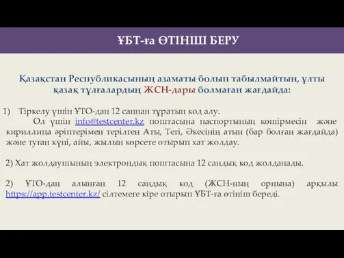 ҰБТ-ға ӨТІНІШ БЕРУ Қазақстан Республикасының азаматы болып табылмайтын, ұлты қазақ