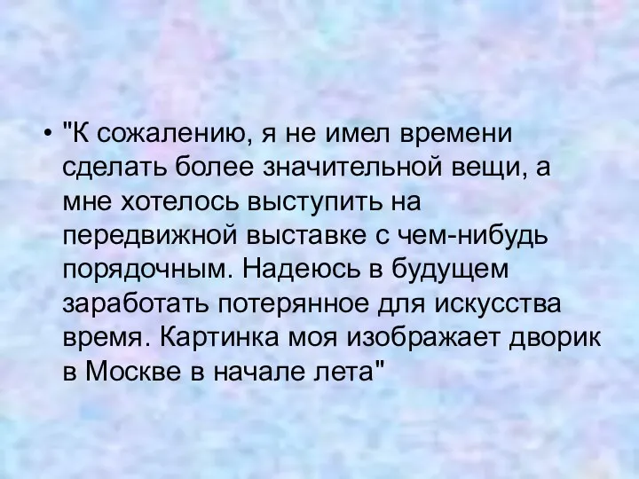 "К сожалению, я не имел времени сделать более значительной вещи,