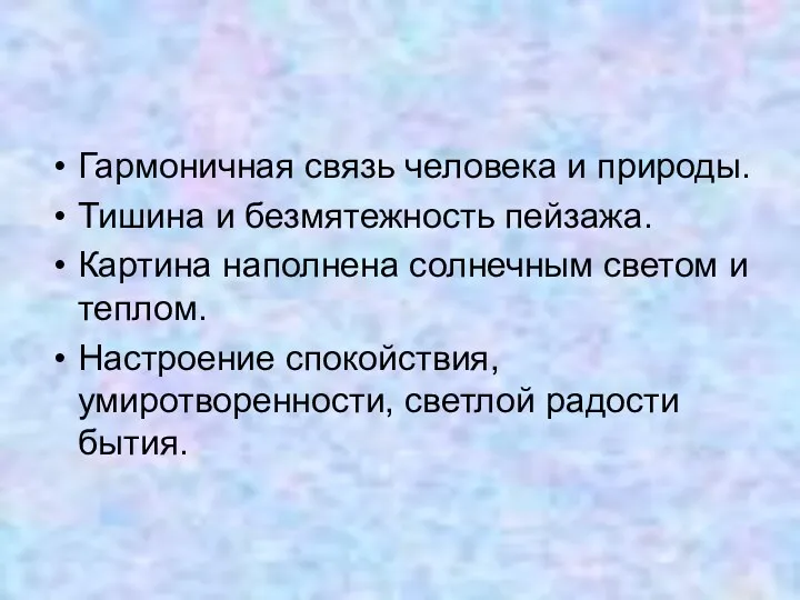 Гармоничная связь человека и природы. Тишина и безмятежность пейзажа. Картина