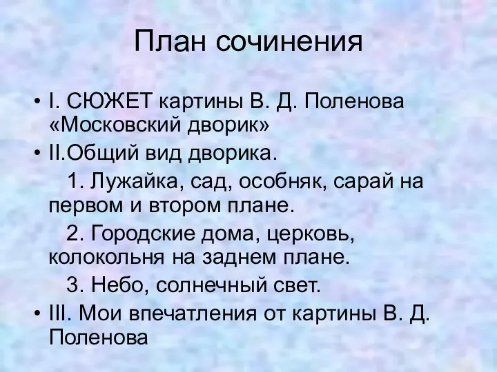 План сочинения I. СЮЖЕТ картины В. Д. Поленова «Московский дворик»