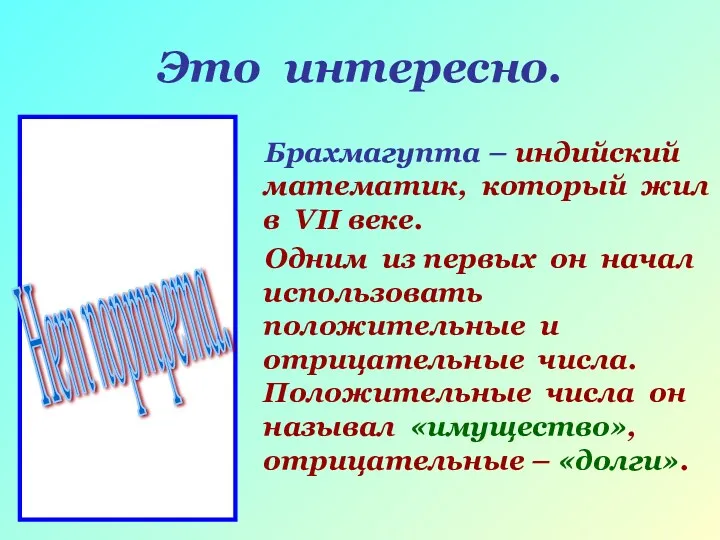 Это интересно. Брахмагупта – индийский математик, который жил в VII