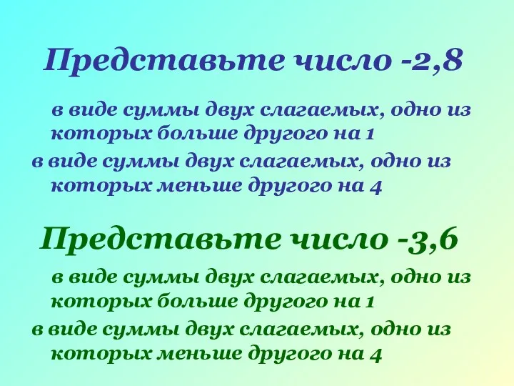 Представьте число -3,6 в виде суммы двух слагаемых, одно из