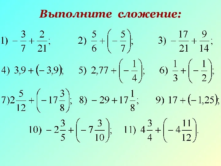 Выполните сложение: