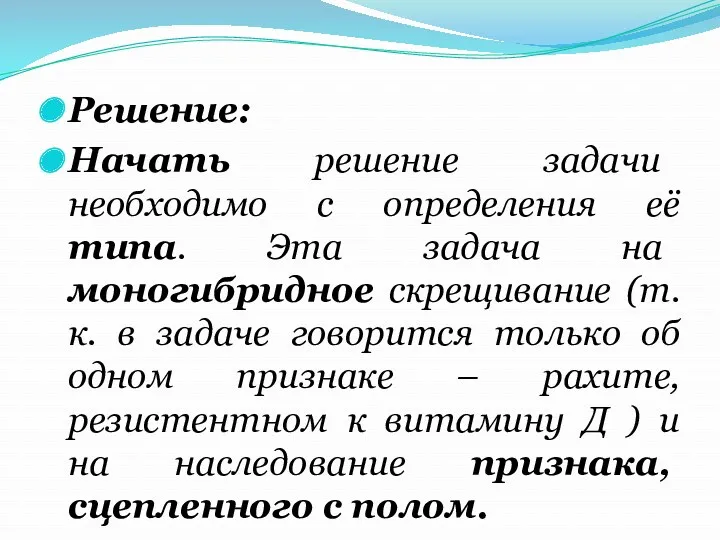 Решение: Начать решение задачи необходимо с определения её типа. Эта