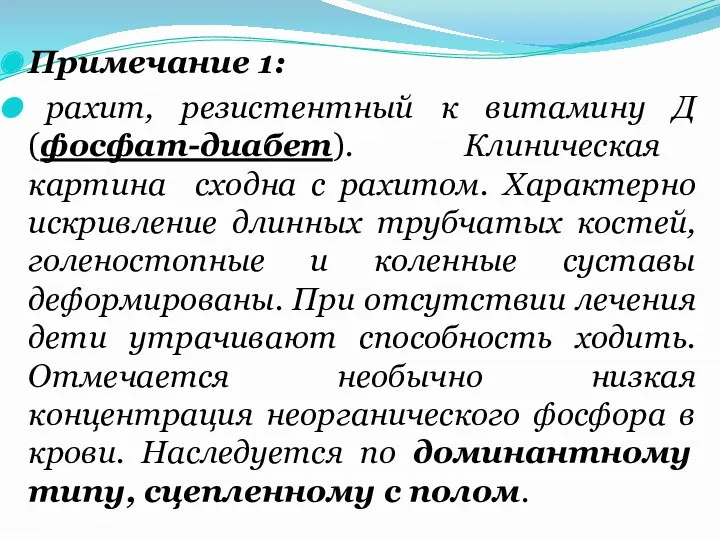 Примечание 1: рахит, резистентный к витамину Д (фосфат-диабет). Клиническая картина