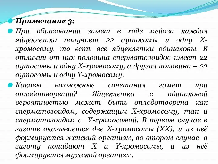 Примечание 3: При образовании гамет в ходе мейоза каждая яйцеклетка