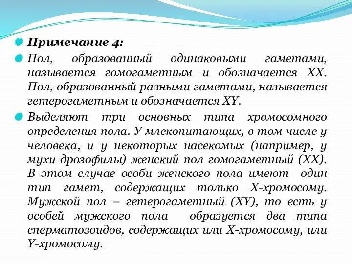 Примечание 4: Пол, образованный одинаковыми гаметами, называется гомогаметным и обозначается