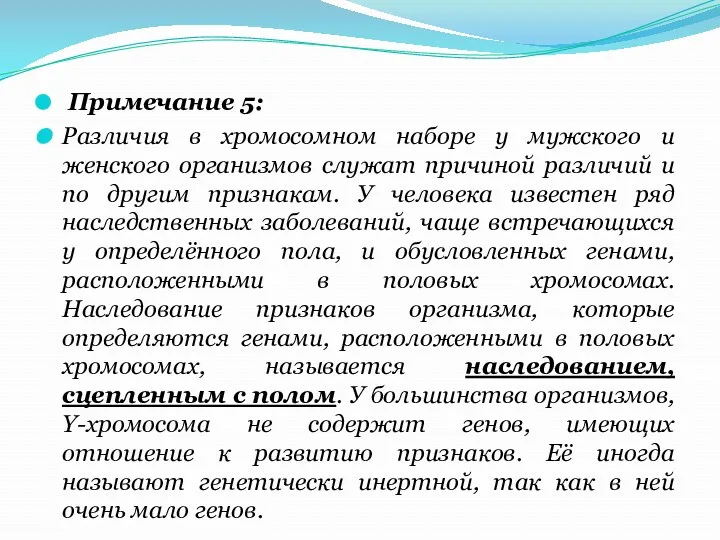 Примечание 5: Различия в хромосомном наборе у мужского и женского