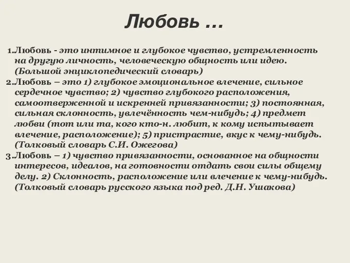 Любовь … Любовь - это интимное и глубокое чувство, устремленность