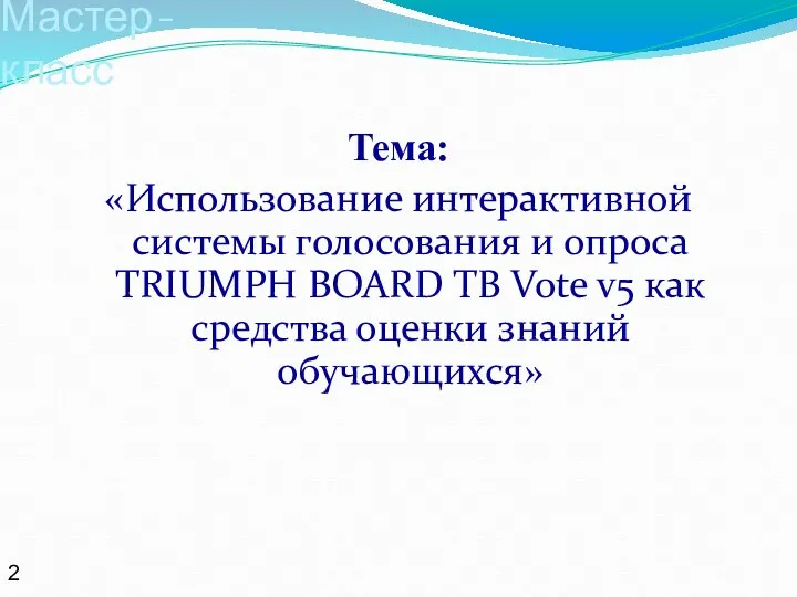 Тема: «Использование интерактивной системы голосования и опроса TRIUMPH BOARD TB