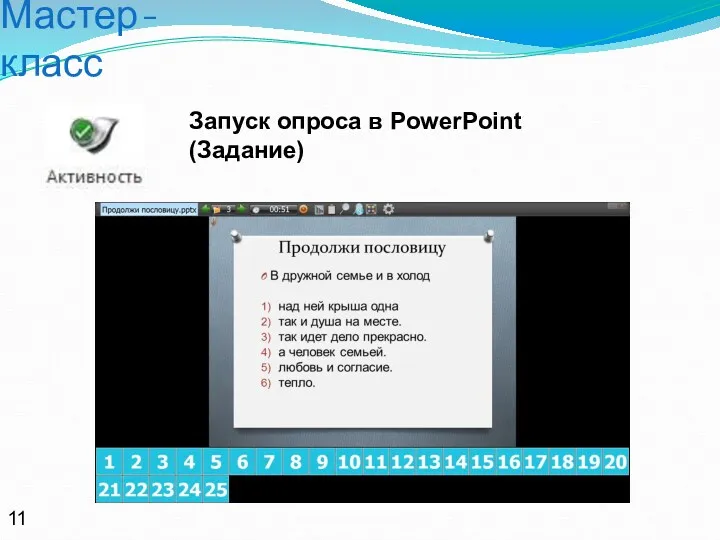 Мастер-класс Запуск опроса в PowerPoint (Задание) 11