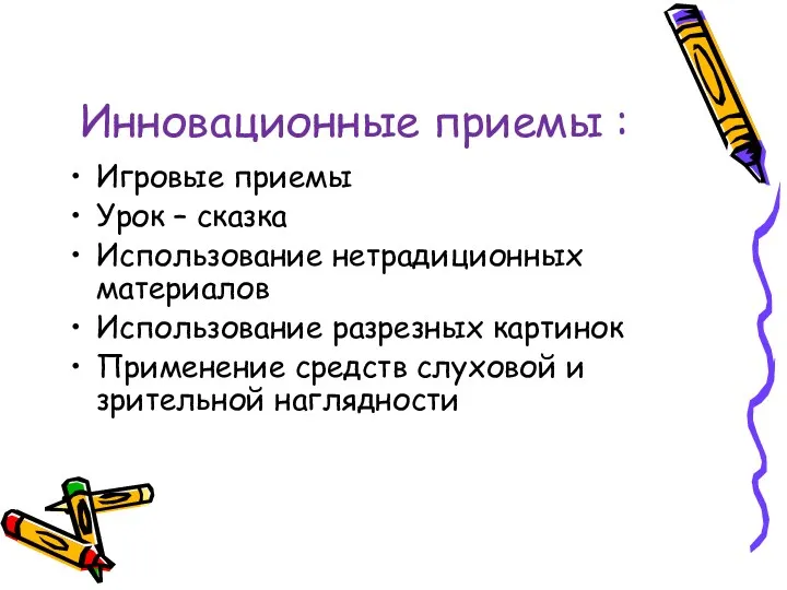 Инновационные приемы : Игровые приемы Урок – сказка Использование нетрадиционных