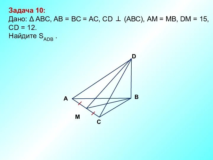 Задача 10: Дано: Δ АBC, AB = BC = AC,