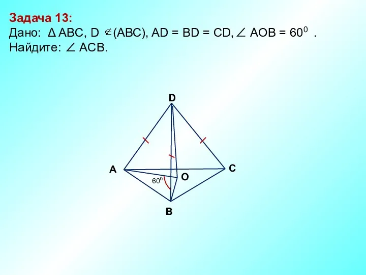 Задача 13: Дано: Δ АBC, D (АВС), AD = BD