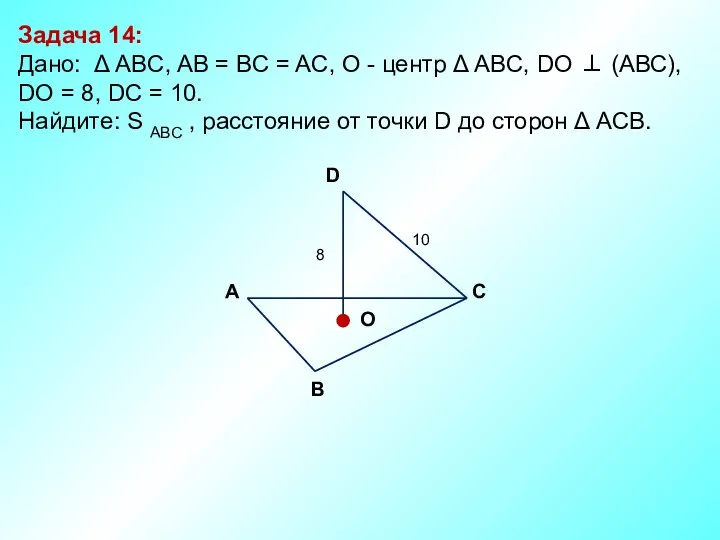 Задача 14: Дано: Δ АBC, AB = BC = AC,