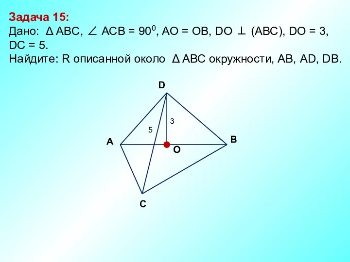 Задача 15: Дано: Δ АBC, ∠ АСВ = 900, AО