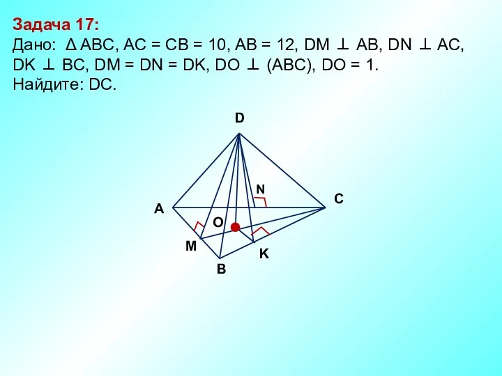 Задача 17: Дано: Δ АBC, AC = CB = 10,