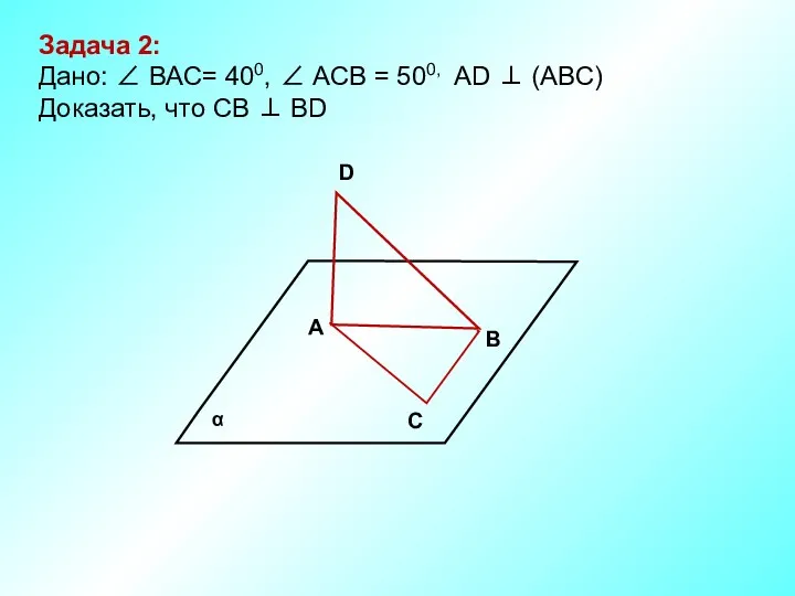 В D А С Задача 2: Дано: ∠ ВАС= 400,